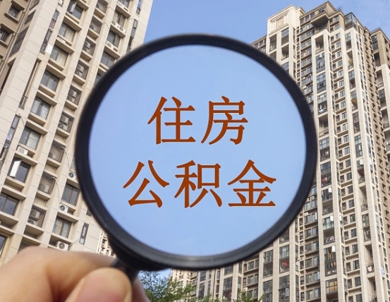 顺德公积金离职证明（顺德公积金离职证明范本）